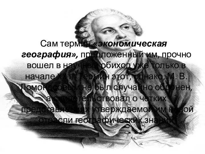 Сам термин «экономическая география», предложенный им, прочно вошел в научный обиход уже