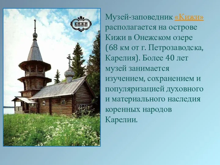 Музей-заповедник «Кижи» располагается на острове Кижи в Онежском озере (68 км от