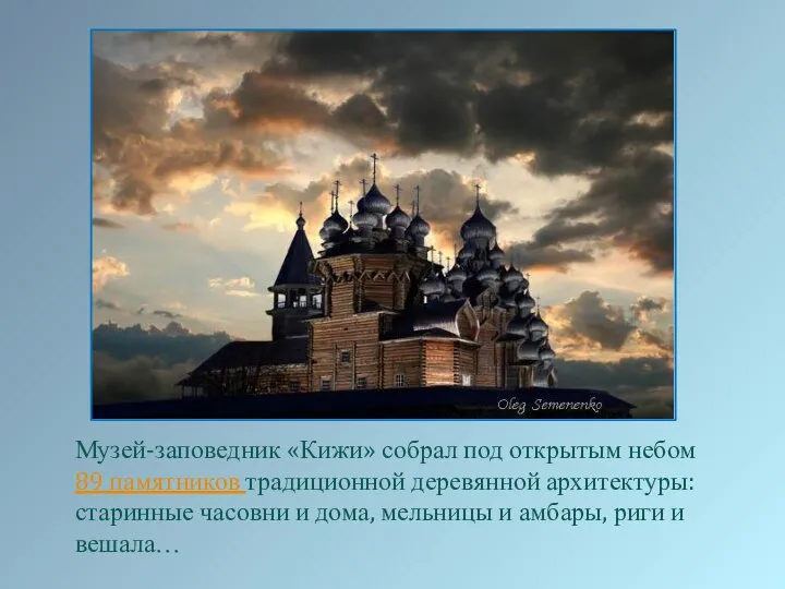 Музей-заповедник «Кижи» собрал под открытым небом 89 памятников традиционной деревянной архитектуры: старинные