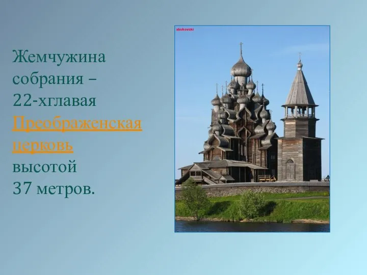 Жемчужина собрания – 22-хглавая Преображенская церковь высотой 37 метров.