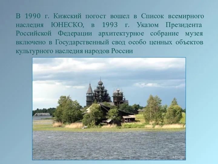 В 1990 г. Кижский погост вошел в Список всемирного наследия ЮНЕСКО, в