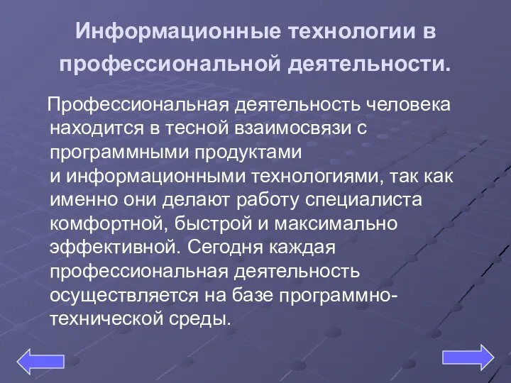 Информационные технологии в профессиональной деятельности. Профессиональная деятельность человека находится в тесной взаимосвязи