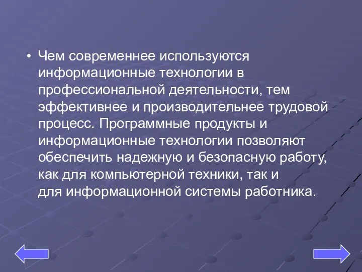 Чем современнее используются информационные технологии в профессиональной деятельности, тем эффективнее и производительнее