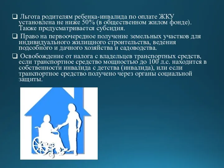 Льгота родителям ребенка-инвалида по оплате ЖКУ установлена не ниже 50% (в общественном