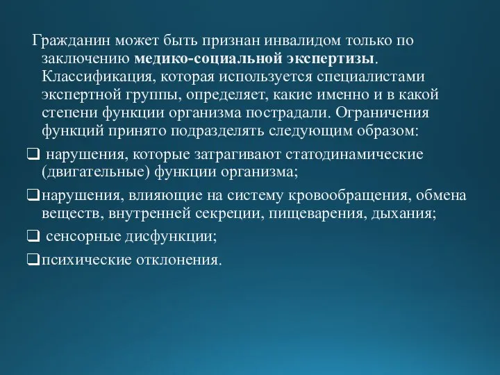 Гражданин может быть признан инвалидом только по заключению медико-социальной экспертизы. Классификация, которая