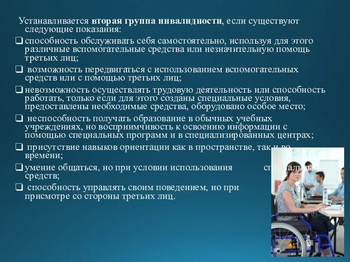 Устанавливается вторая группа инвалидности, если существуют следующие показания: способность обслуживать себя самостоятельно,