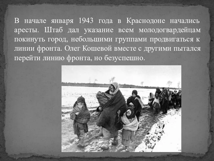 В начале января 1943 года в Краснодоне начались аресты. Штаб дал указание