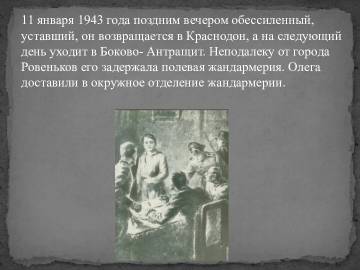 11 января 1943 года поздним вечером обессиленный, уставший, он возвращается в Краснодон,