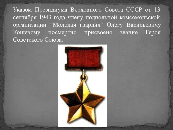 Указом Президиума Верховного Совета СССР от 13 сентября 1943 года члену подпольной
