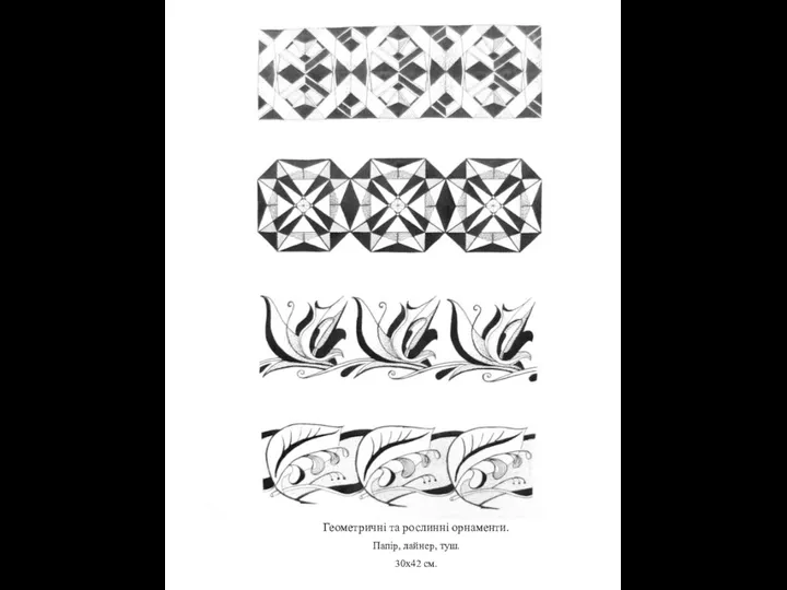 Геометричні та рослинні орнаменти. Папір, лайнер, туш. 30х42 см.