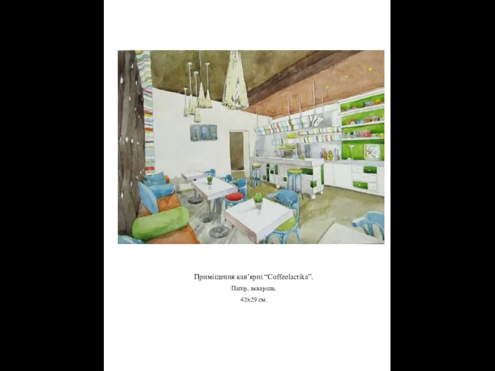 Приміщення кав’ярні “Coffeelactika”. Папір, акварель. 42х29 см.