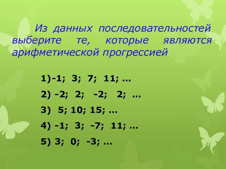 Из данных последовательностей выберите те, которые являются арифметической прогрессией 1) -1; 3;