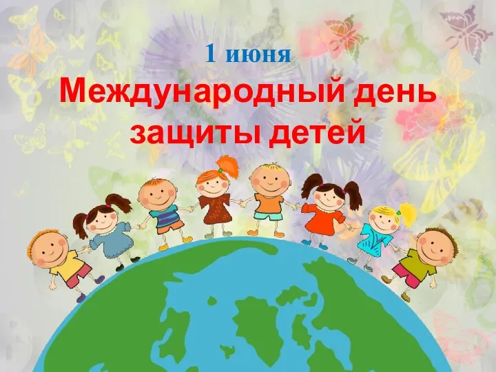 1 июня Международный день защиты детей