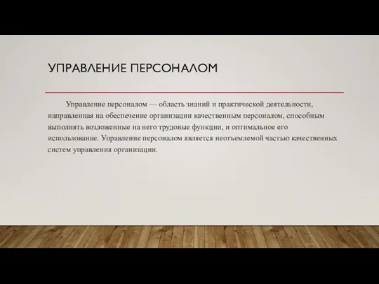 УПРАВЛЕНИЕ ПЕРСОНАЛОМ Управление персоналом — область знаний и практической деятельности, направленная на