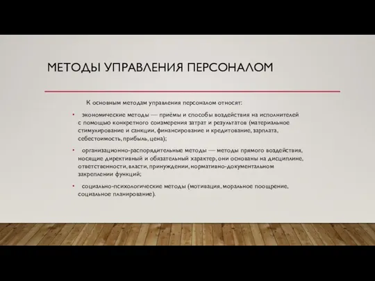 МЕТОДЫ УПРАВЛЕНИЯ ПЕРСОНАЛОМ К основным методам управления персоналом относят: экономические методы —