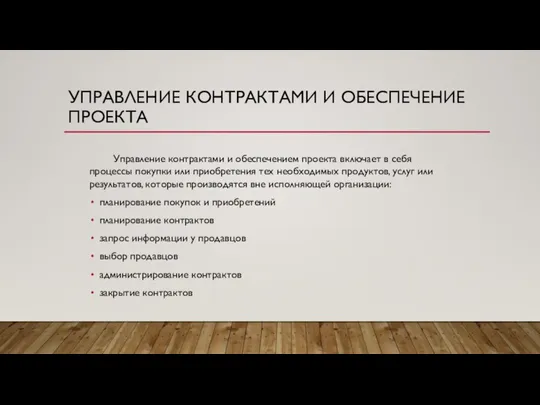 УПРАВЛЕНИЕ КОНТРАКТАМИ И ОБЕСПЕЧЕНИЕ ПРОЕКТА Управление контрактами и обеспечением проекта включает в