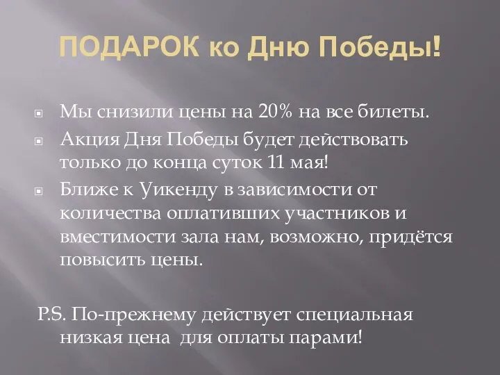 ПОДАРОК ко Дню Победы! Мы снизили цены на 20% на все билеты.