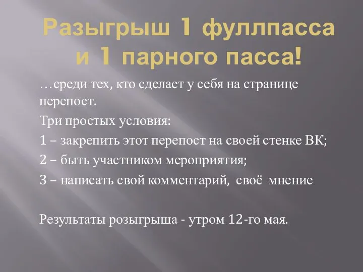 Разыгрыш 1 фуллпасса и 1 парного пасса! …среди тех, кто сделает у