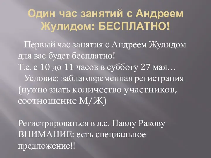 Один час занятий с Андреем Жулидом: БЕСПЛАТНО! Первый час занятия с Андреем