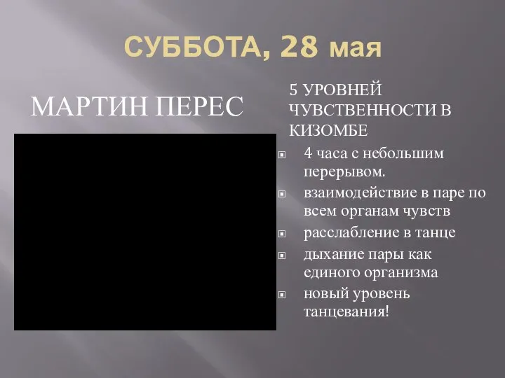 СУББОТА, 28 мая МАРТИН ПЕРЕС 5 УРОВНЕЙ ЧУВСТВЕННОСТИ В КИЗОМБЕ 4 часа