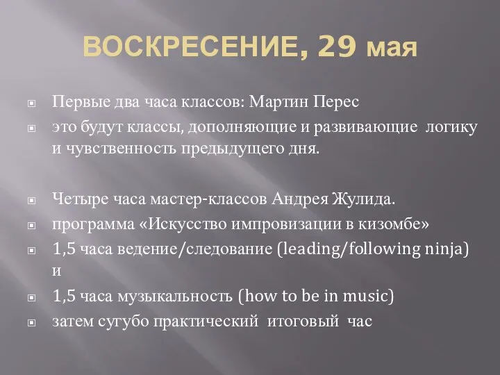 ВОСКРЕСЕНИЕ, 29 мая Первые два часа классов: Мартин Перес это будут классы,