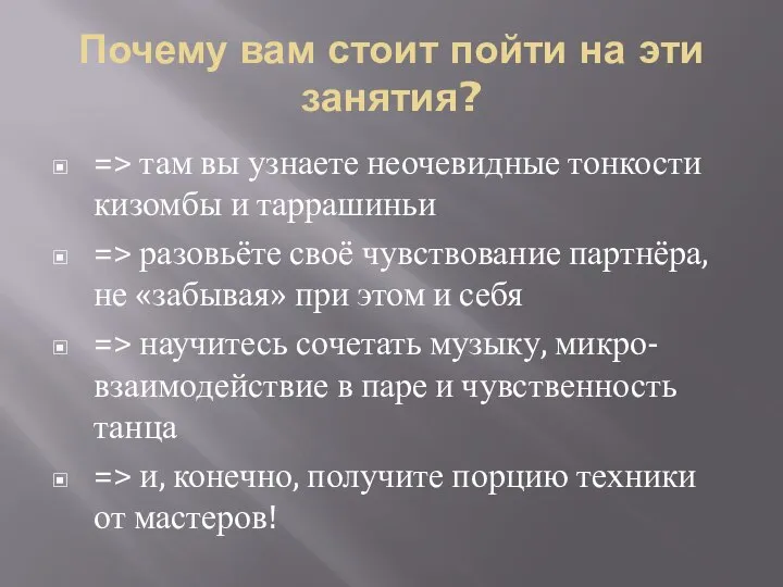 Почему вам стоит пойти на эти занятия? => там вы узнаете неочевидные