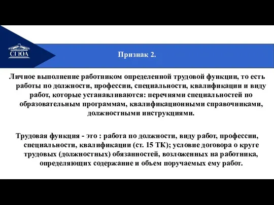 Признак 2. Личное выполнение работником определенной трудовой функции, то есть работы по