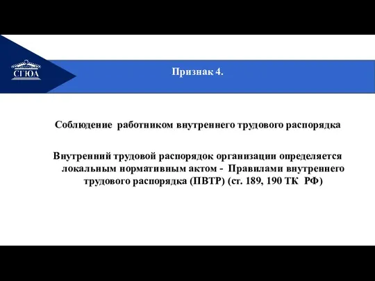 Признак 4. Соблюдение работником внутреннего трудового распорядка Внутренний трудовой распорядок организации определяется