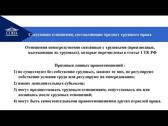 Следующие отношения, составляющие предмет трудового права Отношения непосредственно связанные с трудовыми (производные,