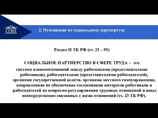 2. Отношения по социальному партнерству Раздел II ТК РФ (ст. 23 –
