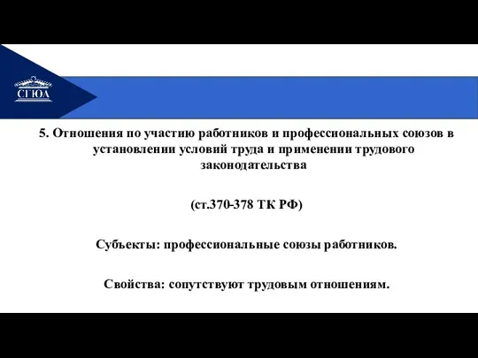 5. Отношения по участию работников и профессиональных союзов в установлении условий труда