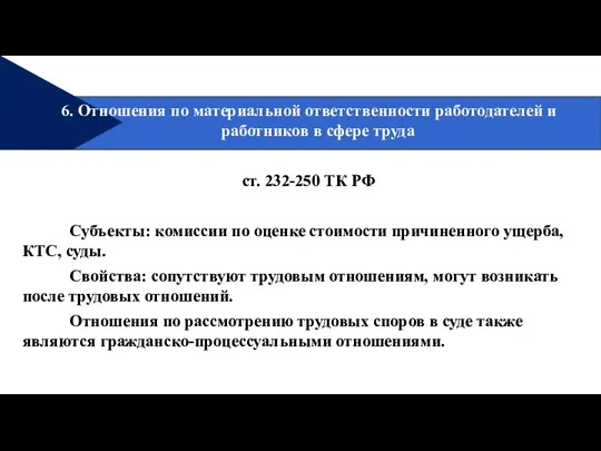 6. Отношения по материальной ответственности работодателей и работников в сфере труда ст.