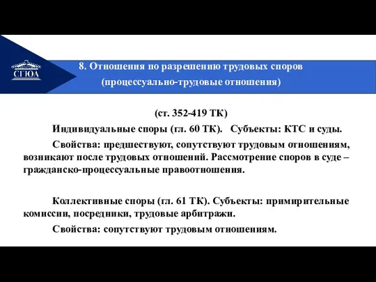 8. Отношения по разрешению трудовых споров (процессуально-трудовые отношения) (ст. 352-419 ТК) Индивидуальные