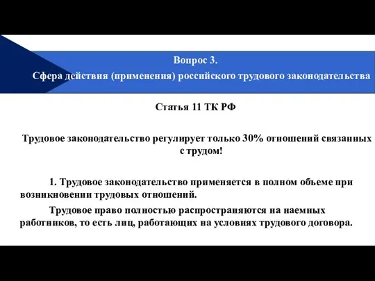 Вопрос 3. Сфера действия (применения) российского трудового законодательства Статья 11 ТК РФ