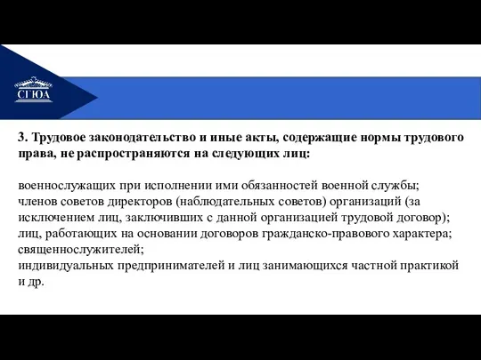 3. Трудовое законодательство и иные акты, содержащие нормы трудового права, не распространяются