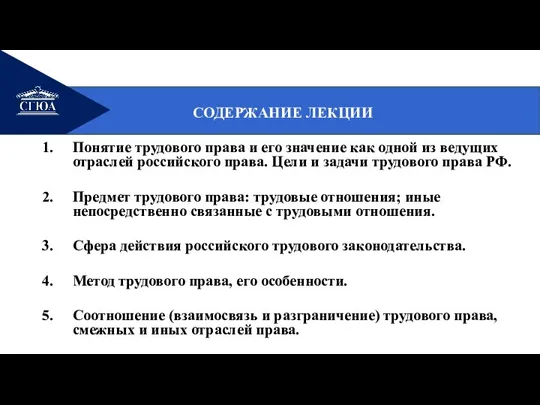 СОДЕРЖАНИЕ ЛЕКЦИИ Понятие трудового права и его значение как одной из ведущих