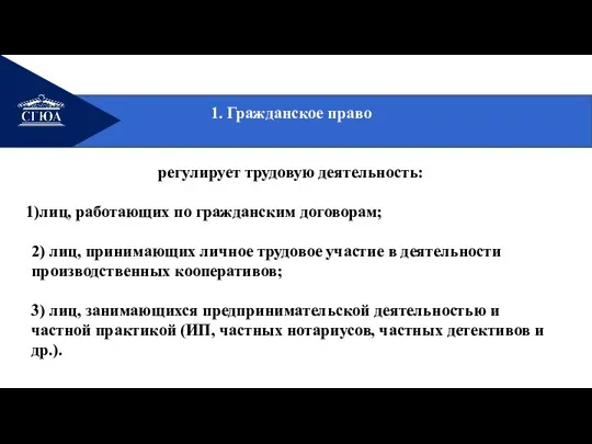 1. Гражданское право регулирует трудовую деятельность: лиц, работающих по гражданским договорам; 2)