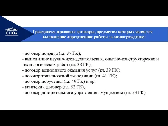 Гражданско-правовые договоры, предметом которых является выполнение определенное работы за вознаграждение: - договор