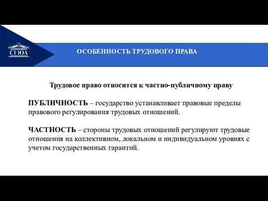 ОСОБЕННОСТЬ ТРУДОВОГО ПРАВА Трудовое право относится к частно-публичному праву ПУБЛИЧНОСТЬ – государство