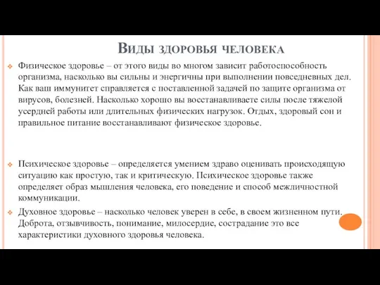 Виды здоровья человека Физическое здоровье – от этого виды во многом зависит