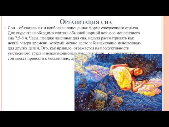 Организация сна Сон – обязательная и наиболее полноценная форма ежедневного отдыха. Для