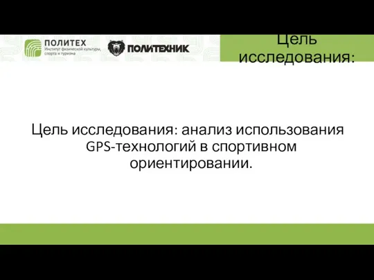 Цель исследования: Цель исследования: анализ использования GPS-технологий в спортивном ориентировании.