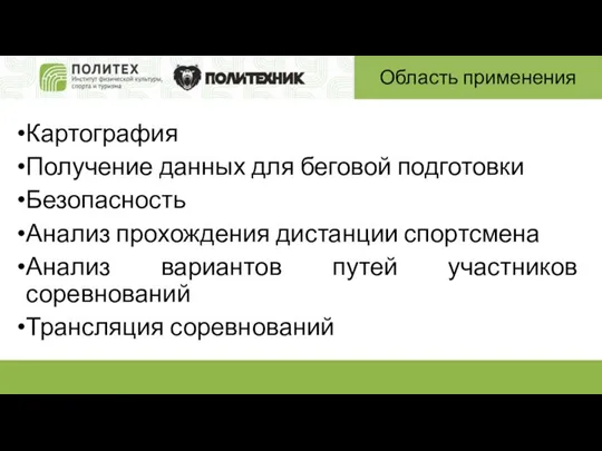 Область применения Картография Получение данных для беговой подготовки Безопасность Анализ прохождения дистанции