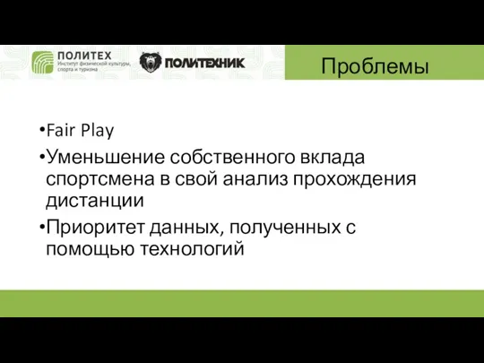 Проблемы Fair Play Уменьшение собственного вклада спортсмена в свой анализ прохождения дистанции