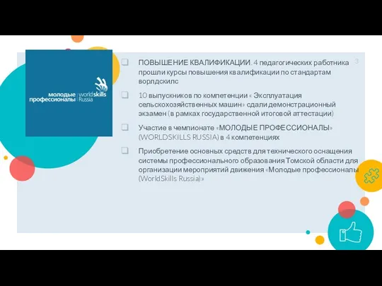 ПОВЫШЕНИЕ КВАЛИФИКАЦИИ. 4 педагогических работника прошли курсы повышения квалификации по стандартам ворлдскилс