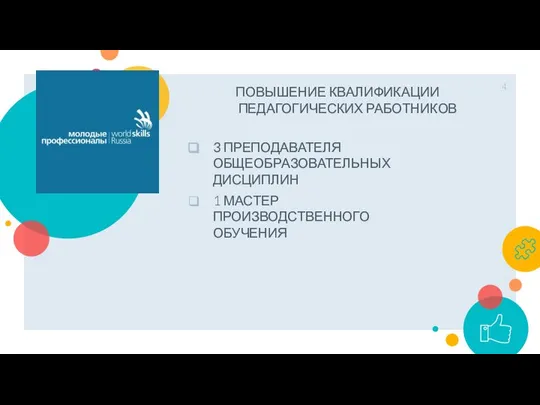 ПОВЫШЕНИЕ КВАЛИФИКАЦИИ ПЕДАГОГИЧЕСКИХ РАБОТНИКОВ 3 ПРЕПОДАВАТЕЛЯ ОБЩЕОБРАЗОВАТЕЛЬНЫХ ДИСЦИПЛИН 1 МАСТЕР ПРОИЗВОДСТВЕННОГО ОБУЧЕНИЯ