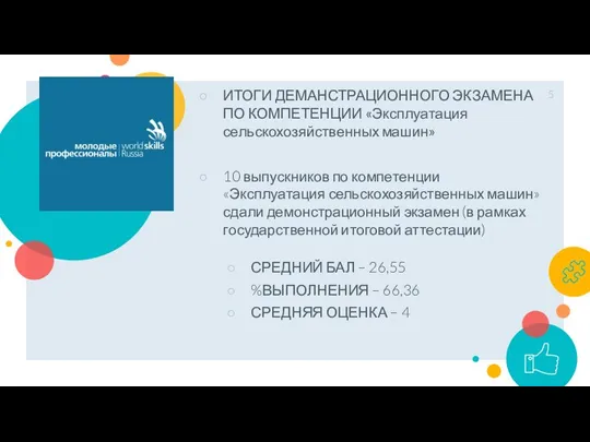 ИТОГИ ДЕМАНСТРАЦИОННОГО ЭКЗАМЕНА ПО КОМПЕТЕНЦИИ «Эксплуатация сельскохозяйственных машин» 10 выпускников по компетенции