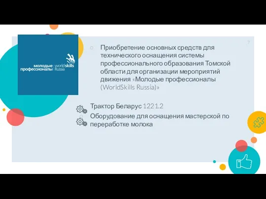 Приобретение основных средств для технического оснащения системы профессионального образования Томской области для
