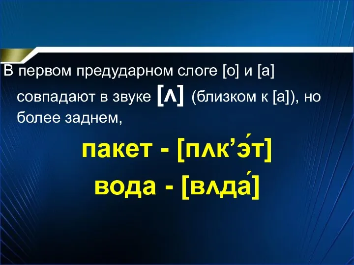 В первом предударном слоге [o] и [a] совпадают в звуке [ʌ] (близком