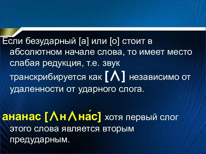 Если безударный [а] или [o] стоит в абсолютном начале слова, то имеет